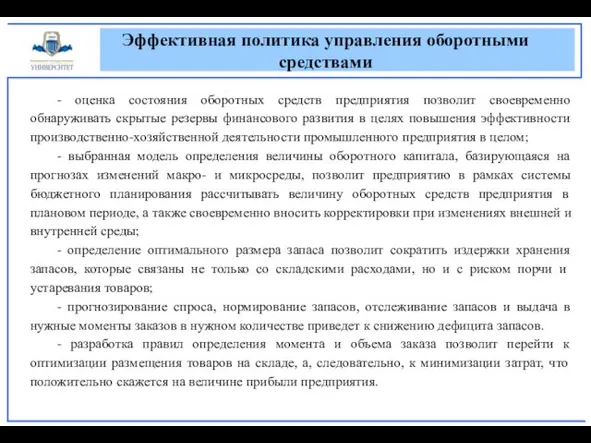 Эффективная политика управления оборотными средствами - оценка состояния оборотных средств