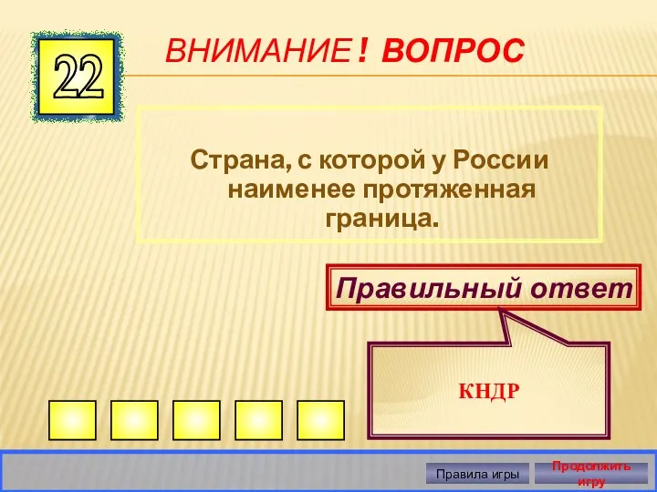 ВНИМАНИЕ ! ВОПРОС Страна, с которой у России наименее протяженная