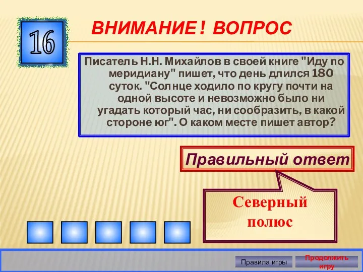 ВНИМАНИЕ ! ВОПРОС Писатель Н.Н. Михайлов в своей книге "Иду