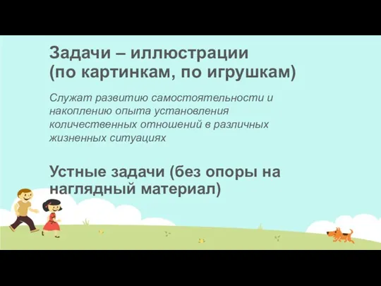 Задачи – иллюстрации (по картинкам, по игрушкам) Служат развитию самостоятельности