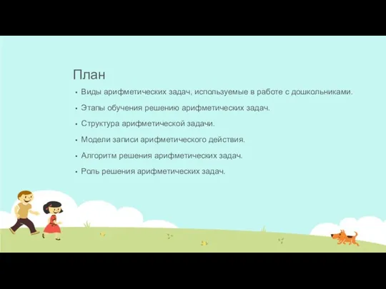 План Виды арифметических задач, используемые в работе с дошкольниками. Этапы