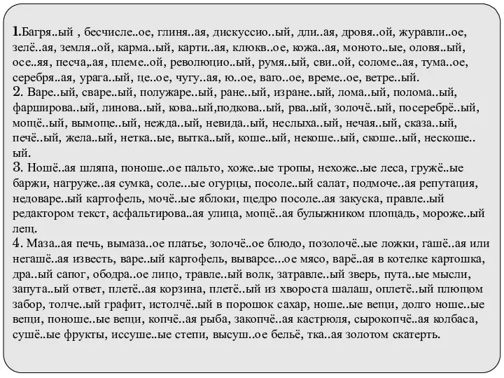 1.Багря..ый , бесчисле..ое, глиня..ая, дискуссио..ый, дли..ая, дровя..ой, журавли..ое, зелё..ая, земля..ой,