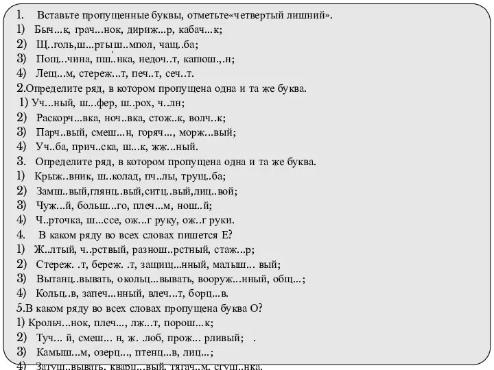 1. Вставьте пропущенные буквы, отметьте«четвертый лишний». 1) Быч...к, грач...нок, дириж...р,