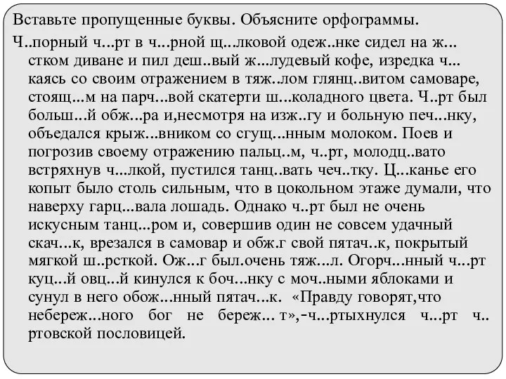 Вставьте пропущенные буквы. Объясните орфограммы. Ч..порный ч...рт в ч...рной щ...лковой