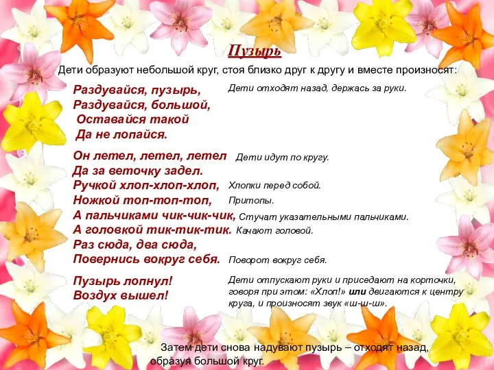 Раздувайся, пузырь, Раздувайся, большой, Оставайся такой Да не лопайся. Он