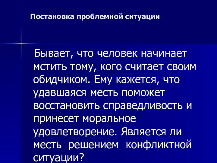 Постановка проблемной ситуации Бывает, что человек начинает мстить тому, кого