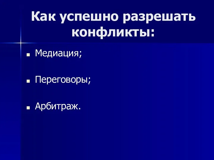 Как успешно разрешать конфликты: Медиация; Переговоры; Арбитраж.