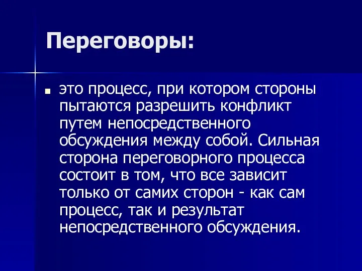 Переговоры: это процесс, при котором стороны пытаются разрешить конфликт путем