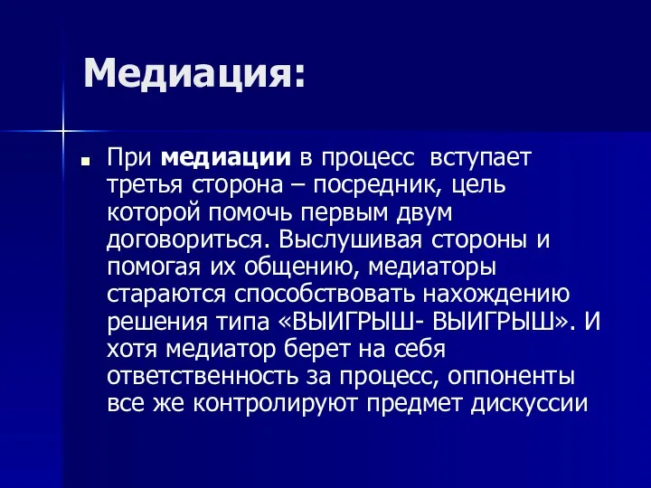 Медиация: При медиации в процесс вступает третья сторона – посредник,