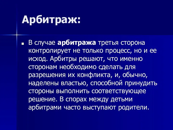 Арбитраж: В случае арбитража третья сторона контролирует не только процесс,