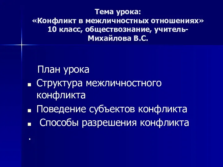 Тема урока: «Конфликт в межличностных отношениях» 10 класс, обществознание, учитель-