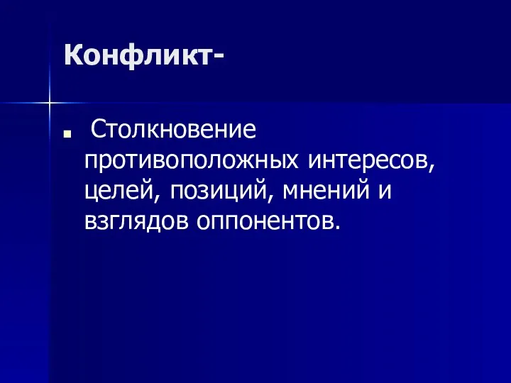 Конфликт- Столкновение противоположных интересов, целей, позиций, мнений и взглядов оппонентов.