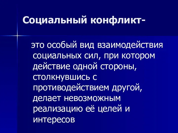 Социальный конфликт- это особый вид взаимодействия социальных сил, при котором