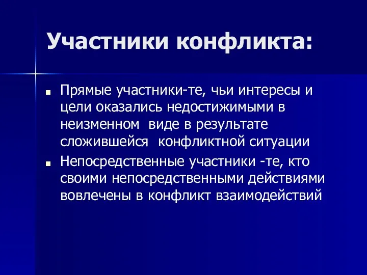 Участники конфликта: Прямые участники-те, чьи интересы и цели оказались недостижимыми