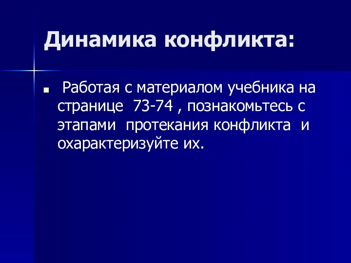 Динамика конфликта: Работая с материалом учебника на странице 73-74 ,