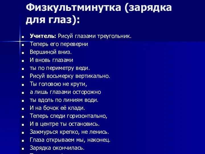 Физкультминутка (зарядка для глаз): Учитель: Рисуй глазами треугольник. Теперь его