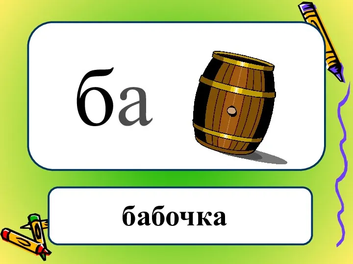 ба бабочка