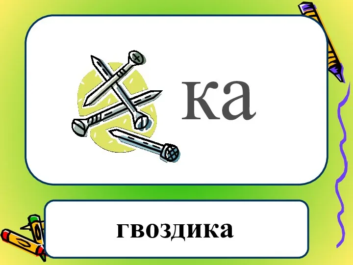 ка гвоздика