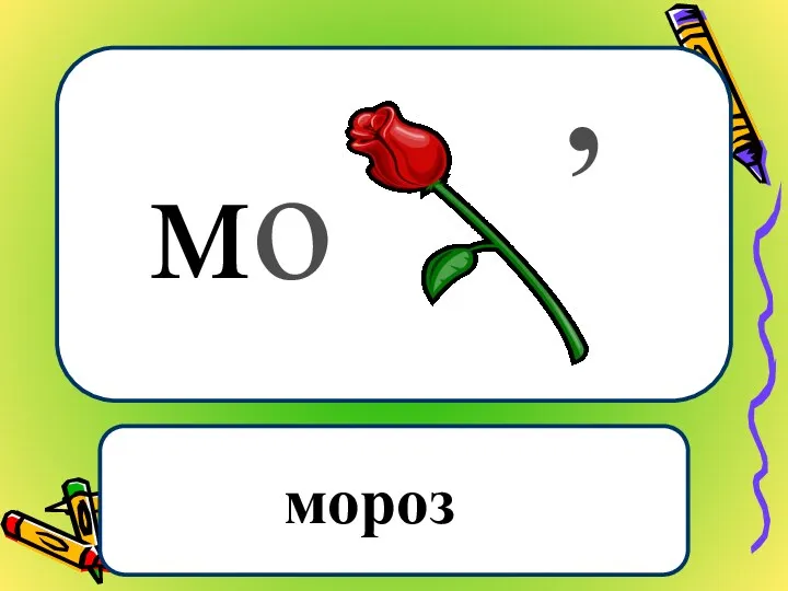 мо , мороз