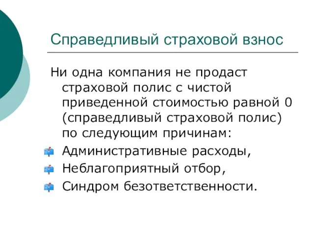 Справедливый страховой взнос Ни одна компания не продаст страховой полис