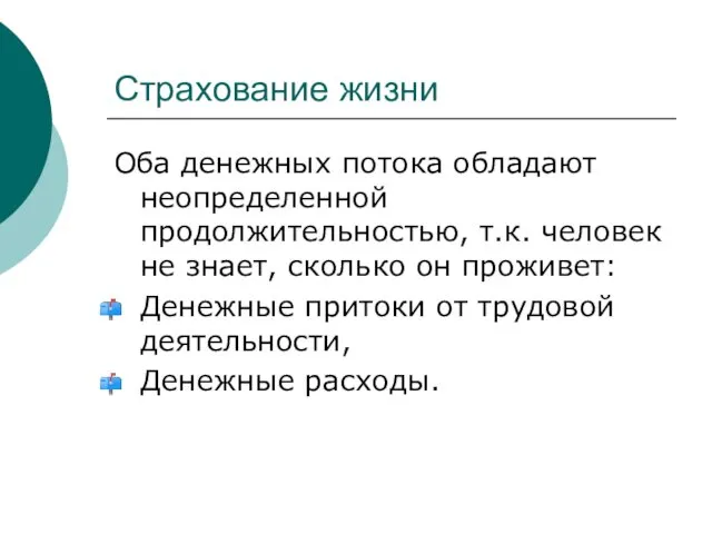 Страхование жизни Оба денежных потока обладают неопределенной продолжительностью, т.к. человек