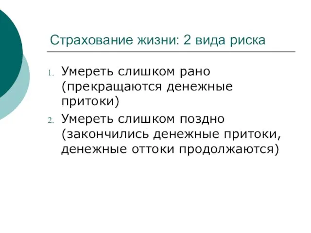 Страхование жизни: 2 вида риска Умереть слишком рано (прекращаются денежные