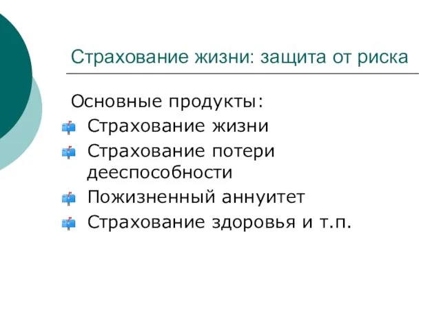 Страхование жизни: защита от риска Основные продукты: Страхование жизни Страхование