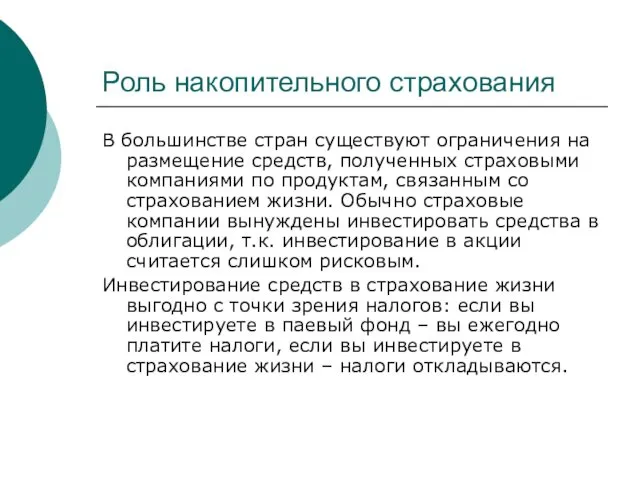 Роль накопительного страхования В большинстве стран существуют ограничения на размещение