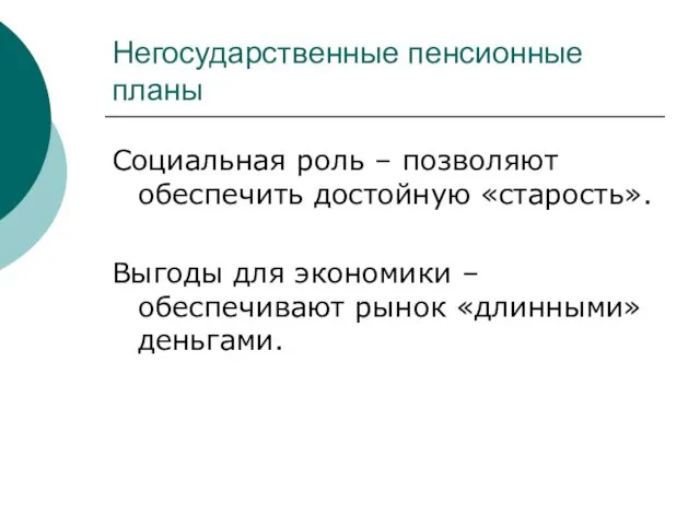 Негосударственные пенсионные планы Социальная роль – позволяют обеспечить достойную «старость».