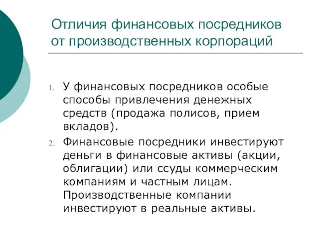 Отличия финансовых посредников от производственных корпораций У финансовых посредников особые