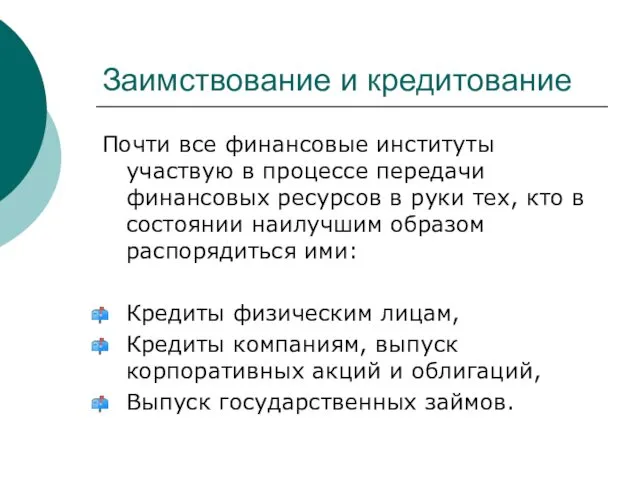 Заимствование и кредитование Почти все финансовые институты участвую в процессе