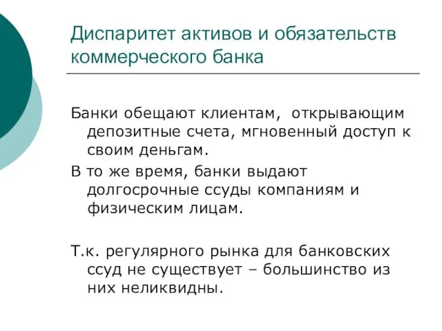 Диспаритет активов и обязательств коммерческого банка Банки обещают клиентам, открывающим