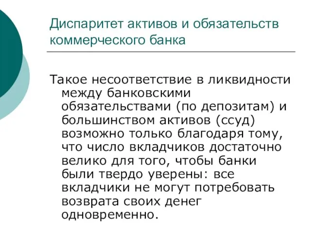 Диспаритет активов и обязательств коммерческого банка Такое несоответствие в ликвидности