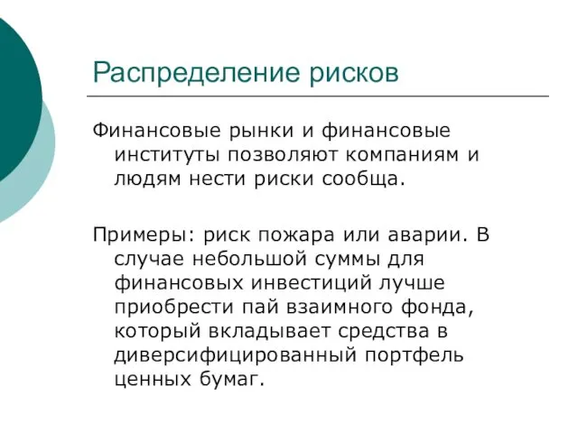 Распределение рисков Финансовые рынки и финансовые институты позволяют компаниям и