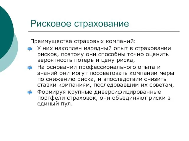 Рисковое страхование Преимущества страховых компаний: У них накоплен изрядный опыт