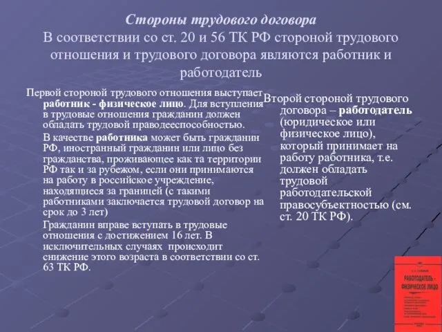 Стороны трудового договора В соответствии со ст. 20 и 56 ТК РФ стороной