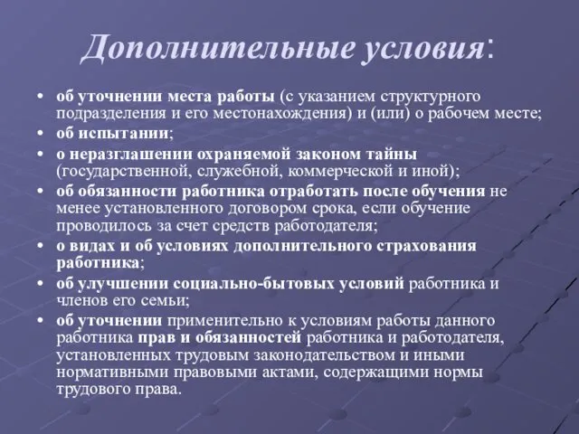 Дополнительные условия: об уточнении места работы (с указанием структурного подразделения и его местонахождения)