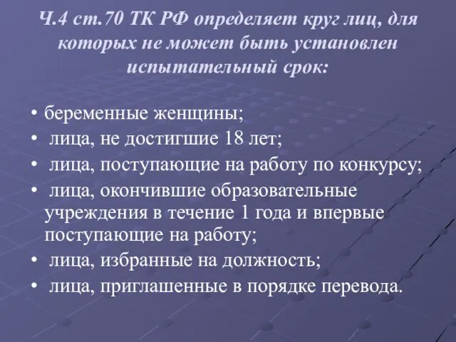 Ч.4 ст.70 ТК РФ определяет круг лиц, для которых не может быть установлен