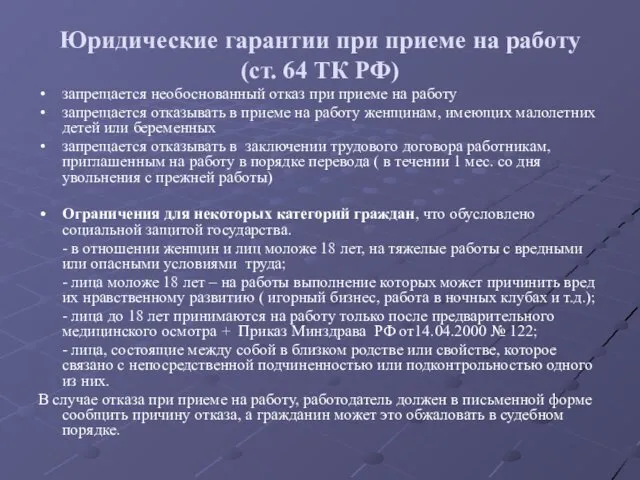 Юридические гарантии при приеме на работу (ст. 64 ТК РФ)