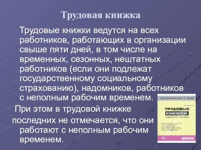 Трудовая книжка Трудовые книжки ведутся на всех работников, работающих в организации свыше пяти