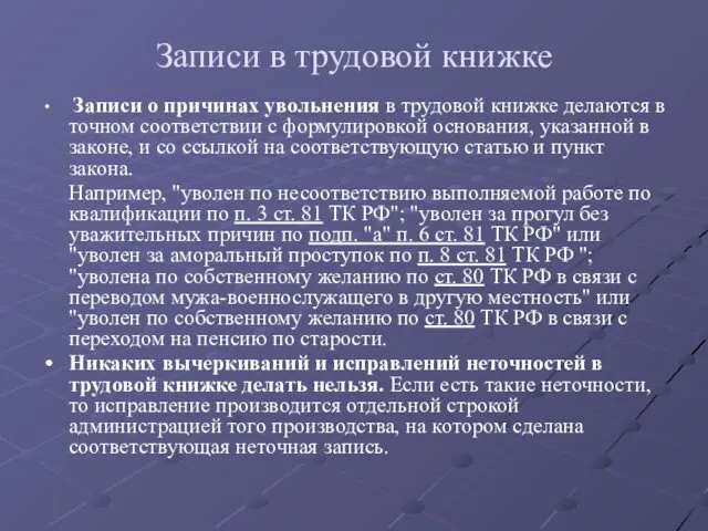 Записи в трудовой книжке Записи о причинах увольнения в трудовой