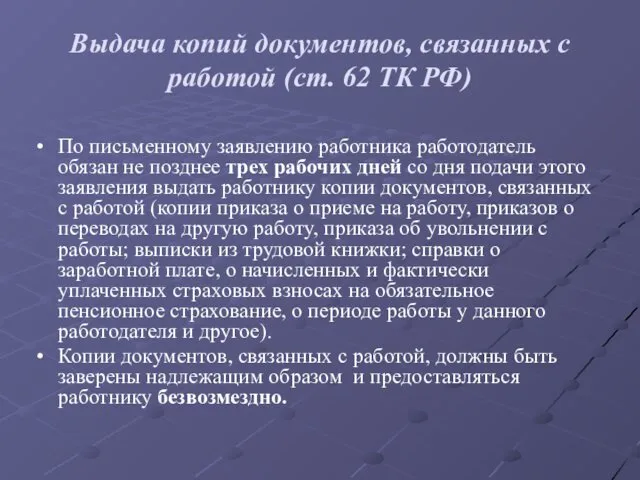 Выдача копий документов, связанных с работой (ст. 62 ТК РФ) По письменному заявлению