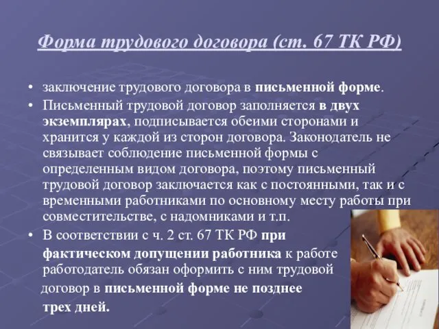 Форма трудового договора (ст. 67 ТК РФ) заключение трудового договора в письменной форме.