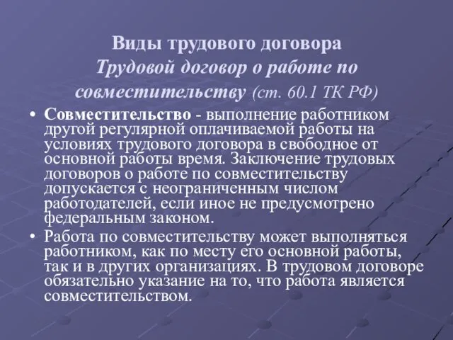 Виды трудового договора Трудовой договор о работе по совместительству (ст. 60.1 ТК РФ)