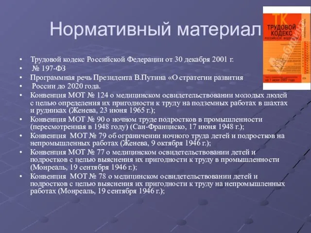 Нормативный материал Трудовой кодекс Российской Федерации от 30 декабря 2001