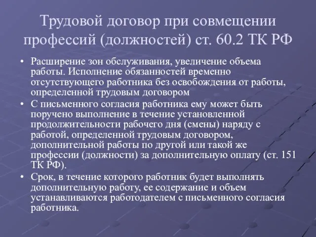 Трудовой договор при совмещении профессий (должностей) ст. 60.2 ТК РФ Расширение зон обслуживания,