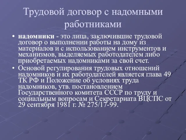 Трудовой договор с надомными работниками надомники - это лица, заключившие трудовой договор о