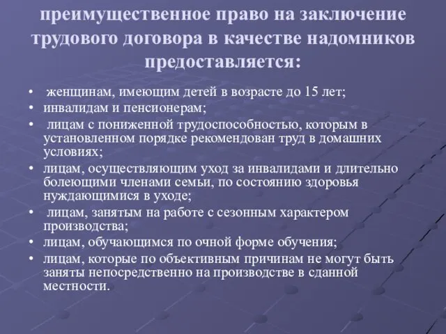 преимущественное право на заключение трудового договора в качестве надомников предоставляется: женщинам, имеющим детей