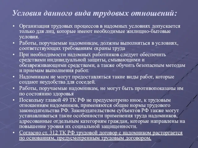 Условия данного вида трудовых отношений: Организация трудовых процессов в надомных условиях допускается только