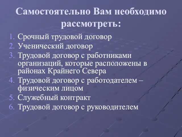 Самостоятельно Вам необходимо рассмотреть: Срочный трудовой договор Ученический договор Трудовой договор с работниками